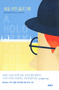 왕을 위한 홀로그램